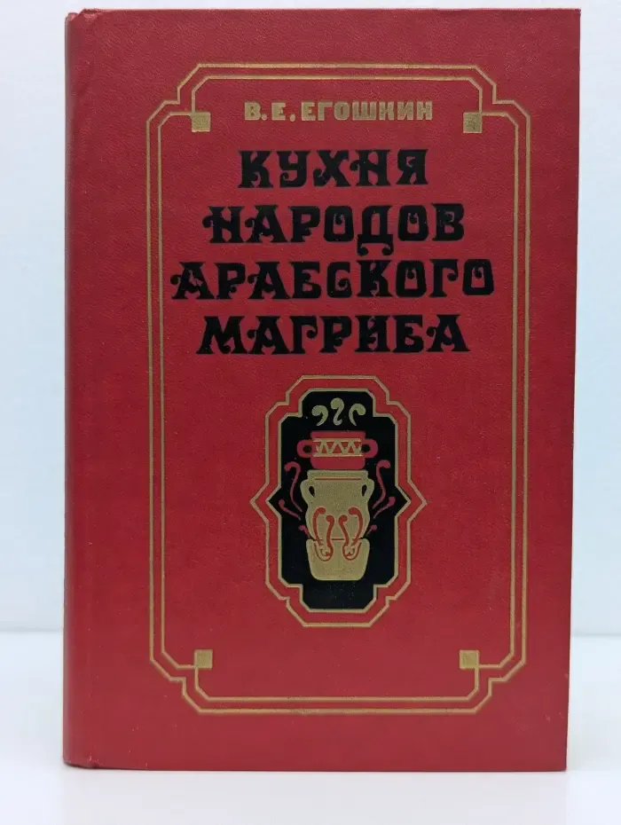 Кухня народов арабского Магриба