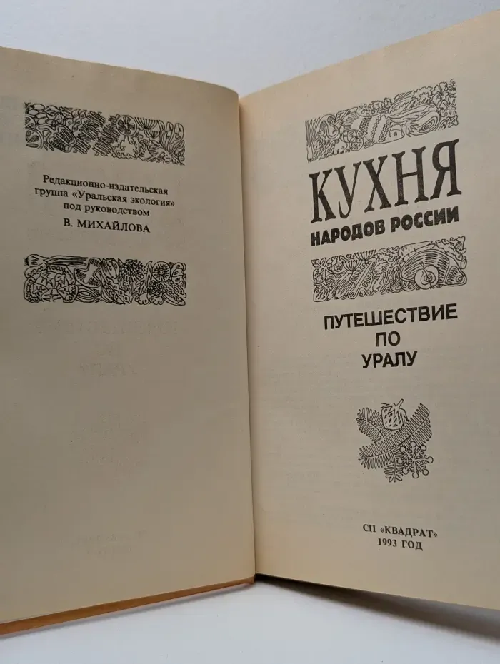 Кухня народов России. Путешествие по Уралу