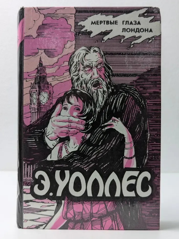 Классика триллера. Мертвые глаза Лондона
