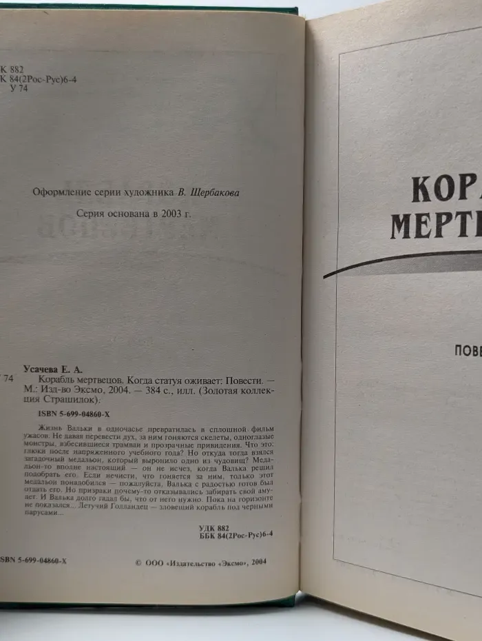 Золотая коллекция Страшилок. Корабль мертвецов. Когда статуя оживает