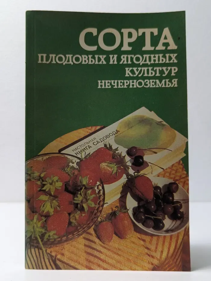 Сорта плодовых и ягодных культур Нечерноземья
