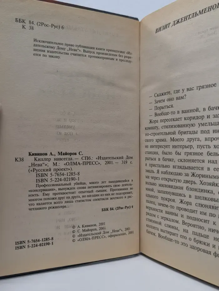 Русский проект. Киллер навсегда