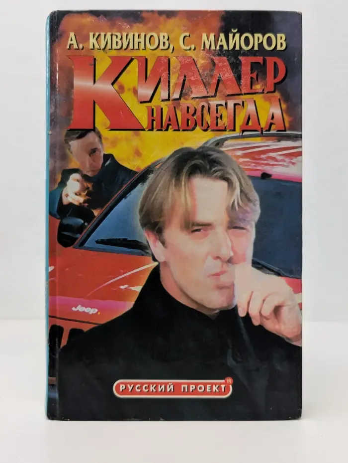 Русский проект. Киллер навсегда