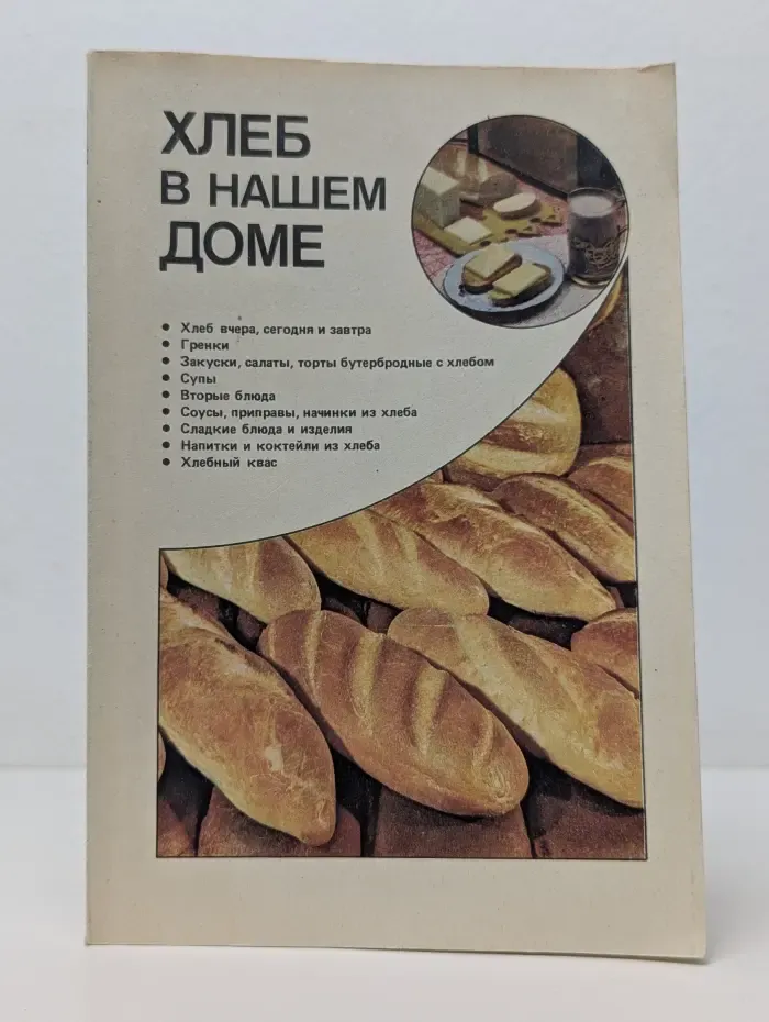 Хлеб в нашем доме