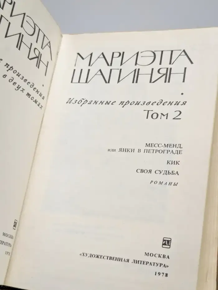 Мариэтта Шагинян. Избранные произведения в двух томах. Том 2
