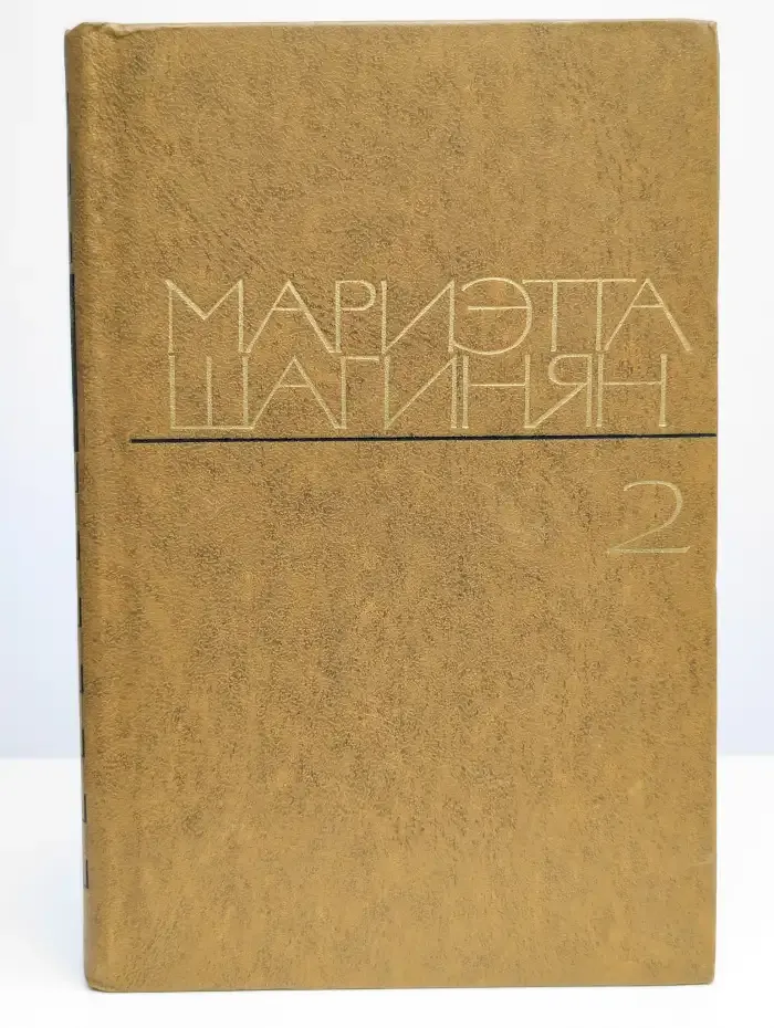 Мариэтта Шагинян. Избранные произведения в двух томах. Том 2