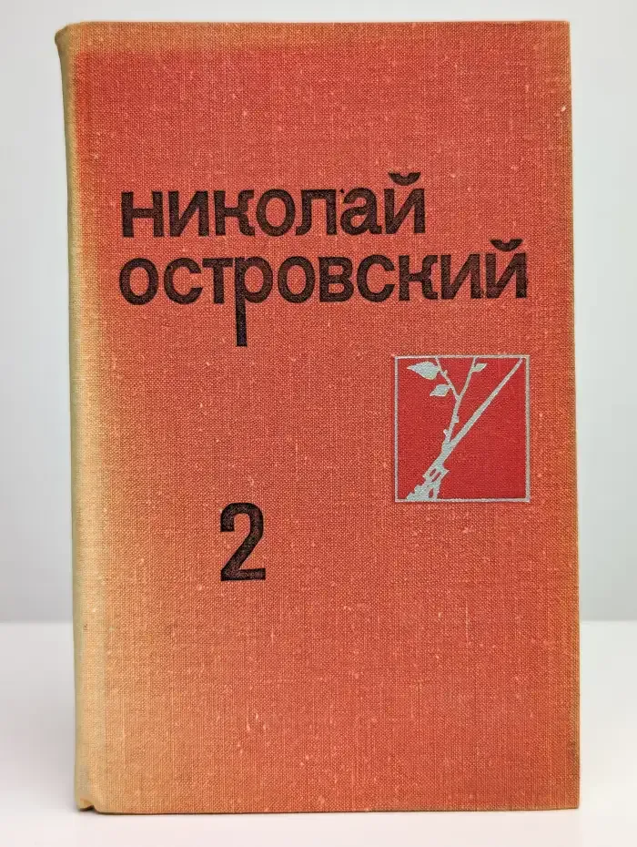 Николай Островский. Собрание сочинений в трех томах. Том 2