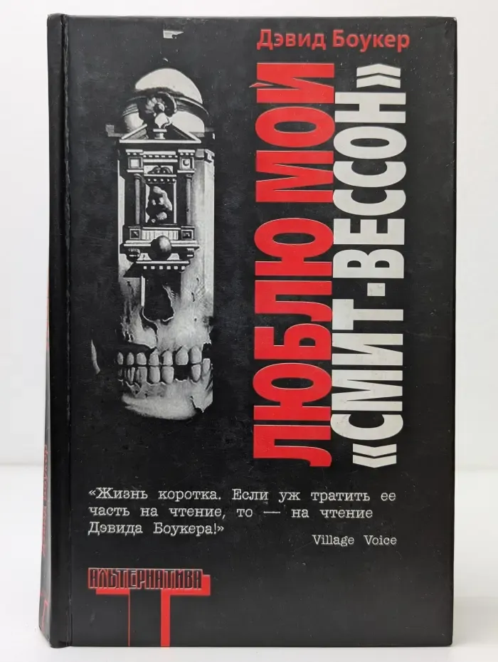 Альтернатива. Люблю мой Смит-Вессон