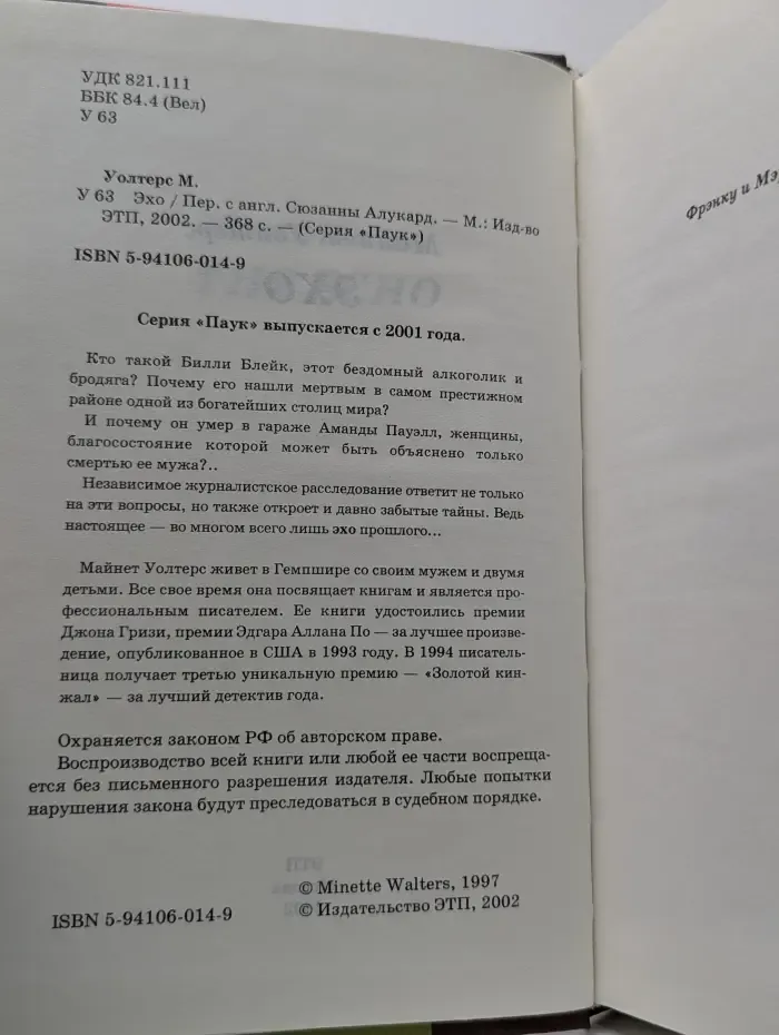 Паук. Эхо