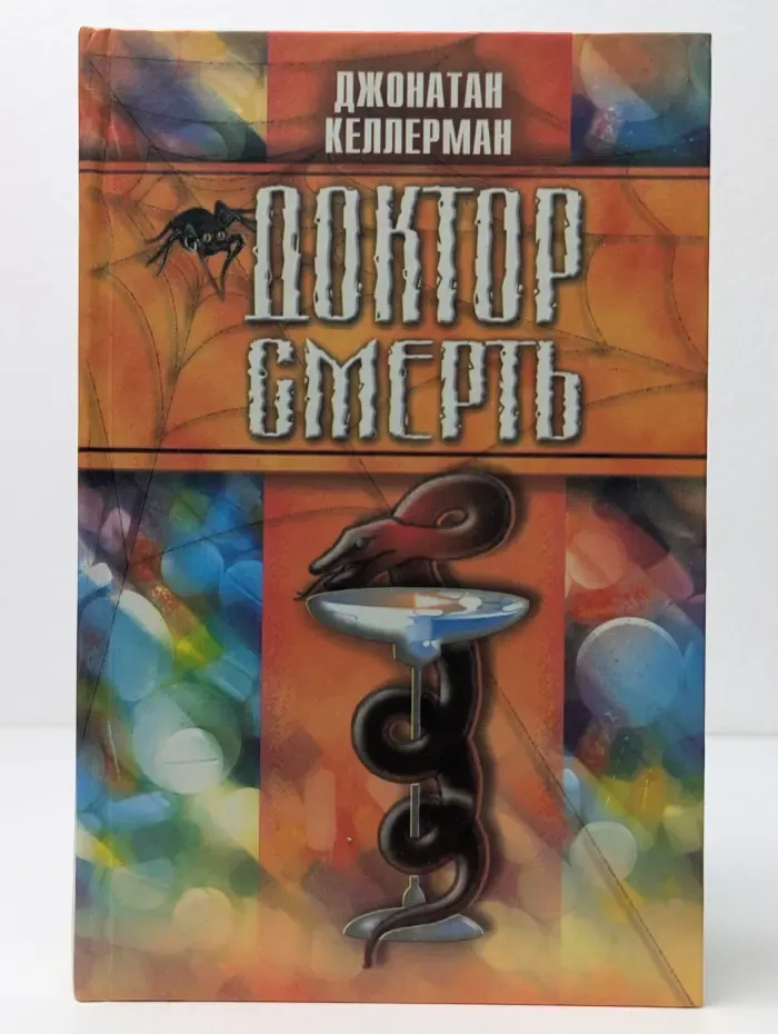 Паук. Доктор Смерть