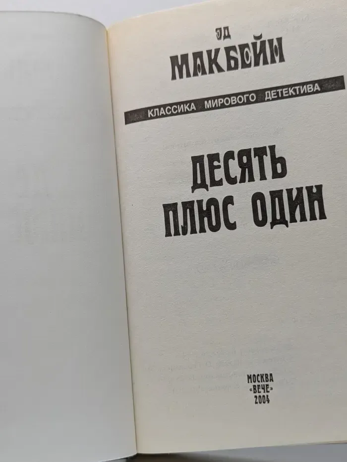 Классика мирового детектива. Десять плюс один