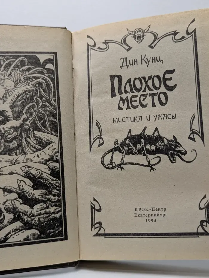 Плохое место. Мистика и ужасы