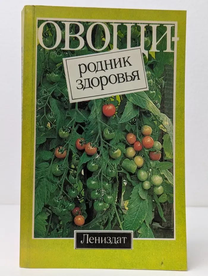 Овощи - родник здоровья