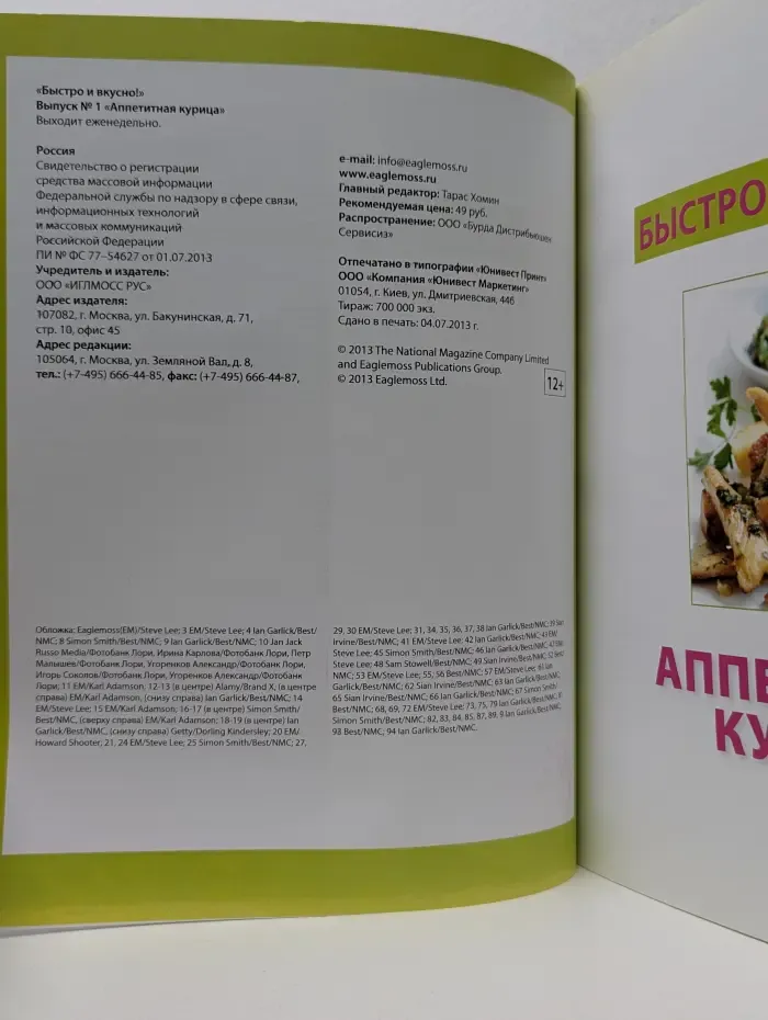 Быстро и вкусно! Выпуск № 1/2013. Аппетитная курица