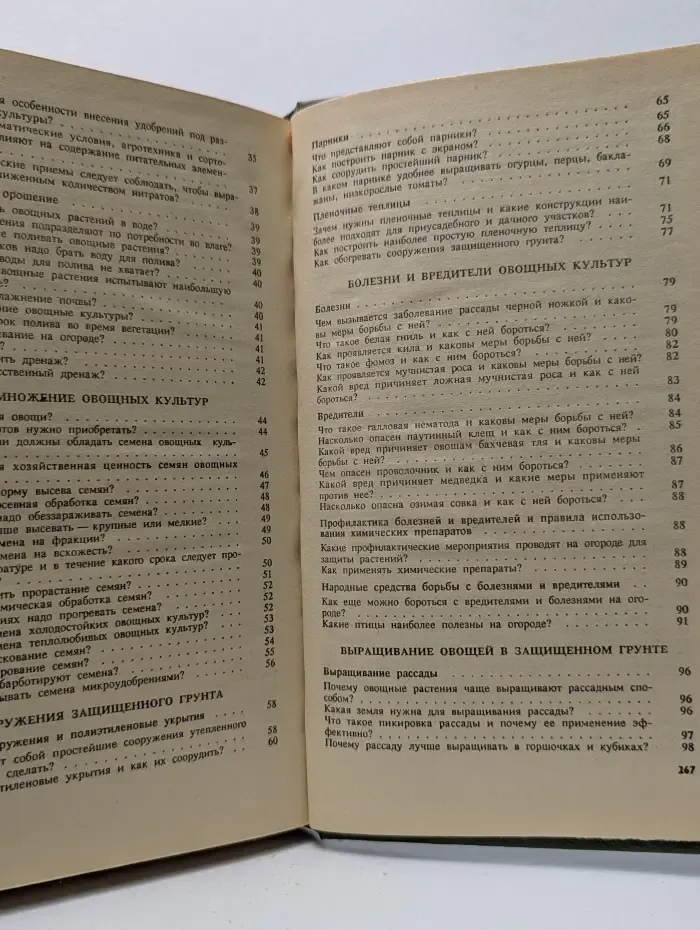 Раннее овощеводство. 250 советов огороднику