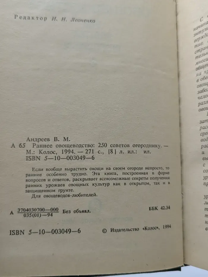Раннее овощеводство. 250 советов огороднику