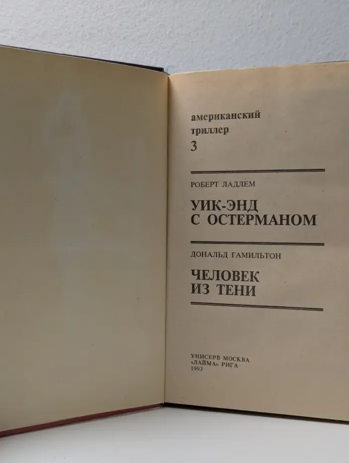 Американский триллер. Выпуск № 3. Уикэнд с Остерманом. Человек из тени
