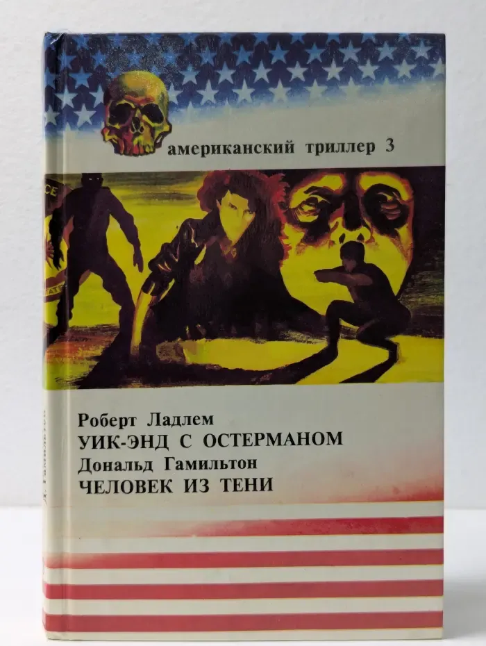 Американский триллер. Выпуск № 3. Уикэнд с Остерманом. Человек из тени