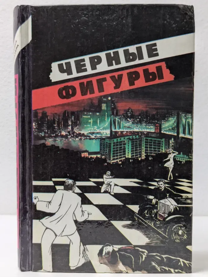 Классика триллера. Черные фигуры