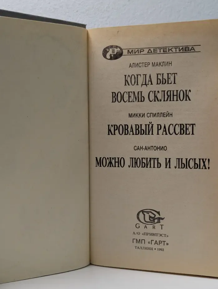 Мир детектива. Книга 4. Когда бьет восемь склянок. Кровавый рассвет. Можно любить и лысых!