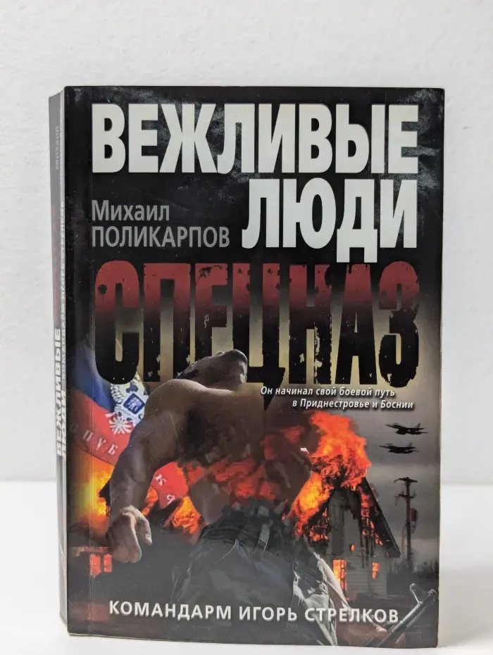 Спецназ. Вежливые люди. Командарм Игорь Стрелков