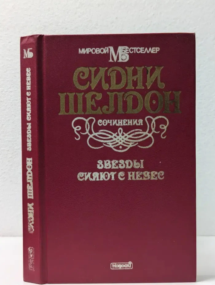 Мировой бестселлер. С. Шелдон. Сочинения. Звезды сияют с небес