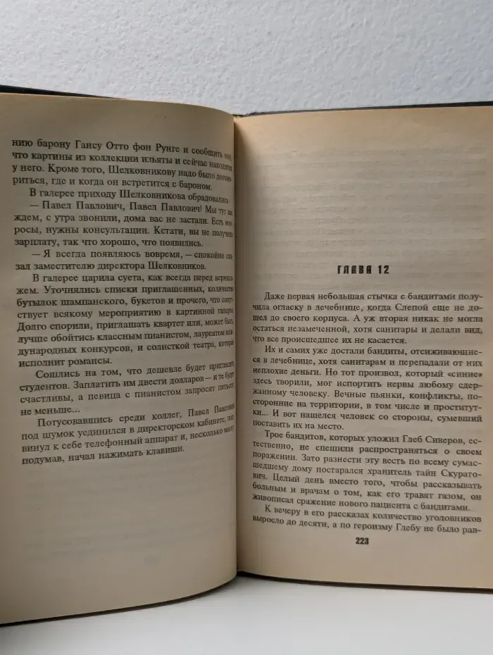 Большая игра Слепого