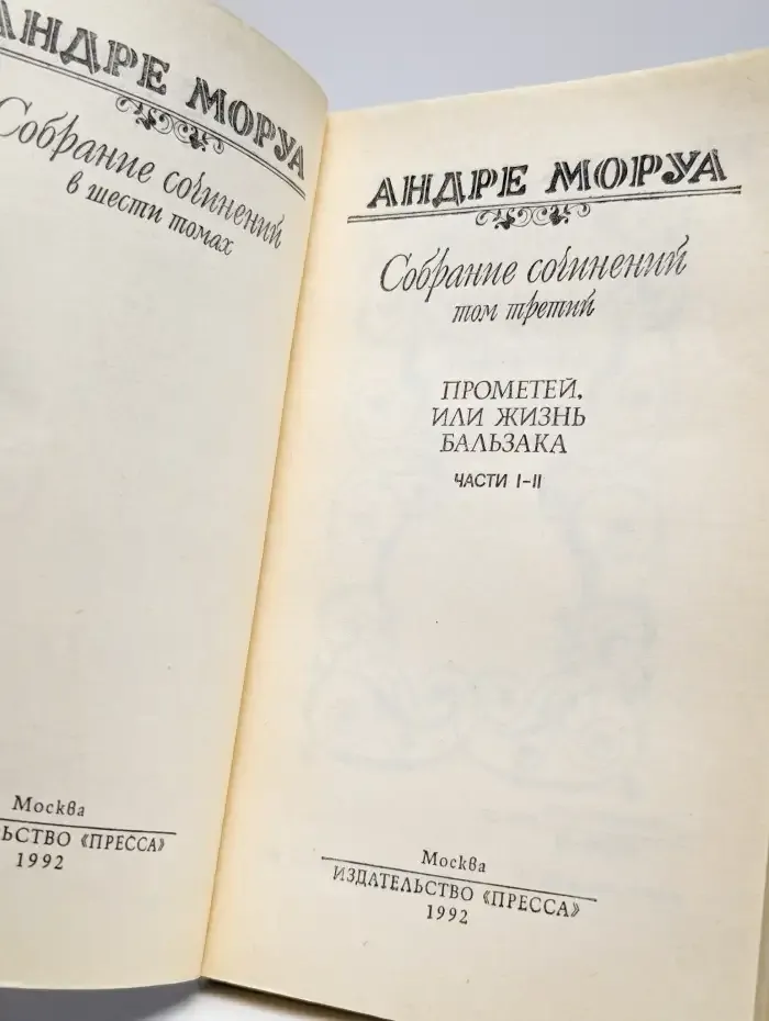 Андре Моруа. Собрание сочинений в шести томах. Том 3