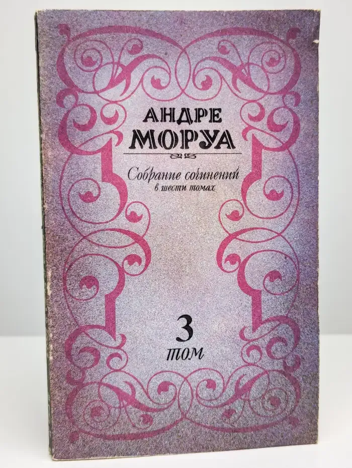 Андре Моруа. Собрание сочинений в шести томах. Том 3