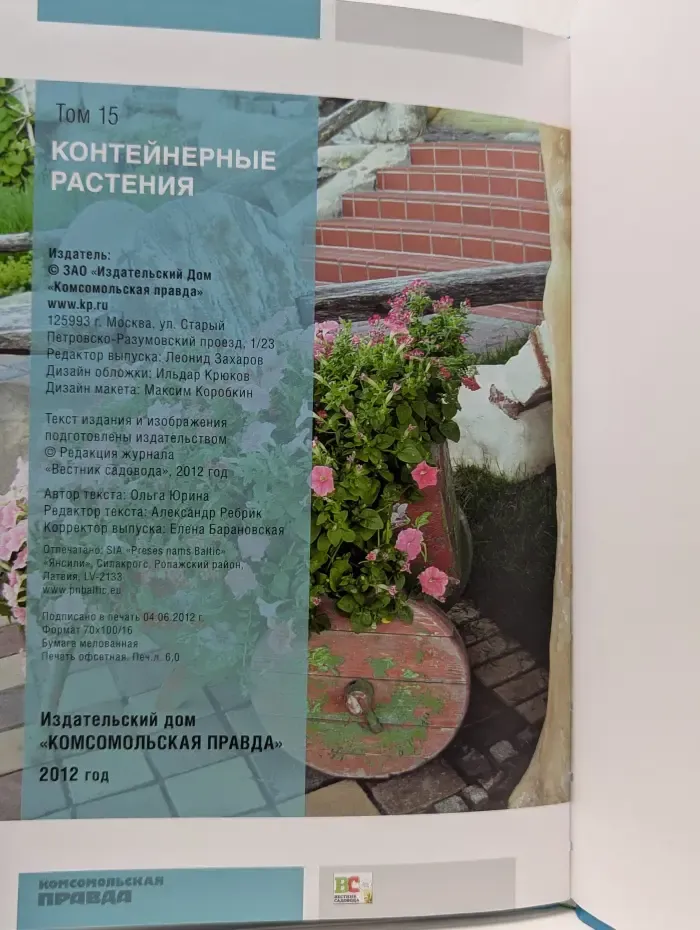 Моя чудесная дача. Том 15. Контейнерные растения