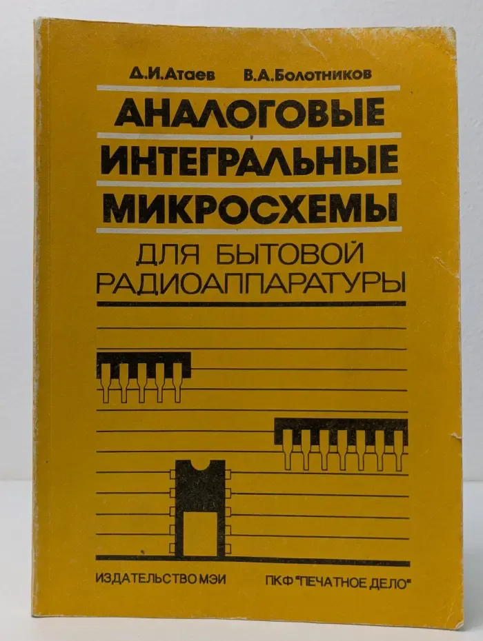 Аналоговые интегральные микросхемы для бытовой радиоаппаратуры