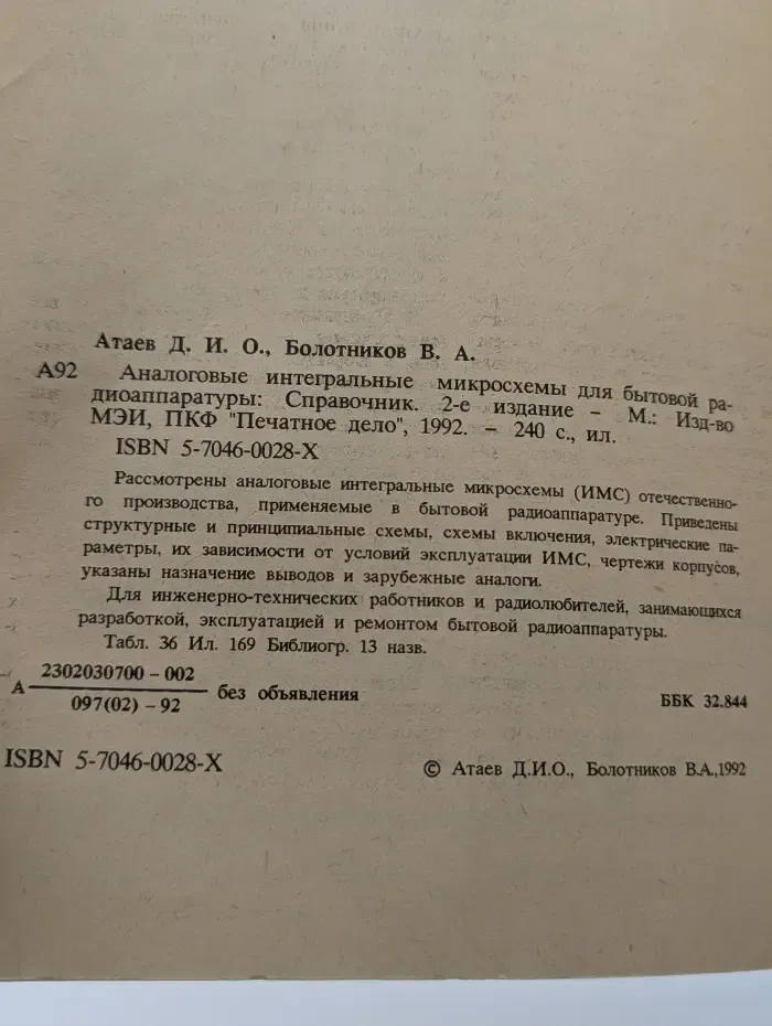 Аналоговые интегральные микросхемы для бытовой радиоаппаратуры