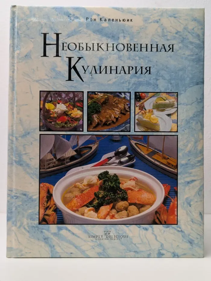 Необыкновенная кулинария