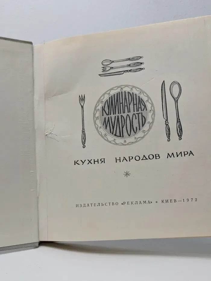 Кулинарная мудрость. Кухня народов мира