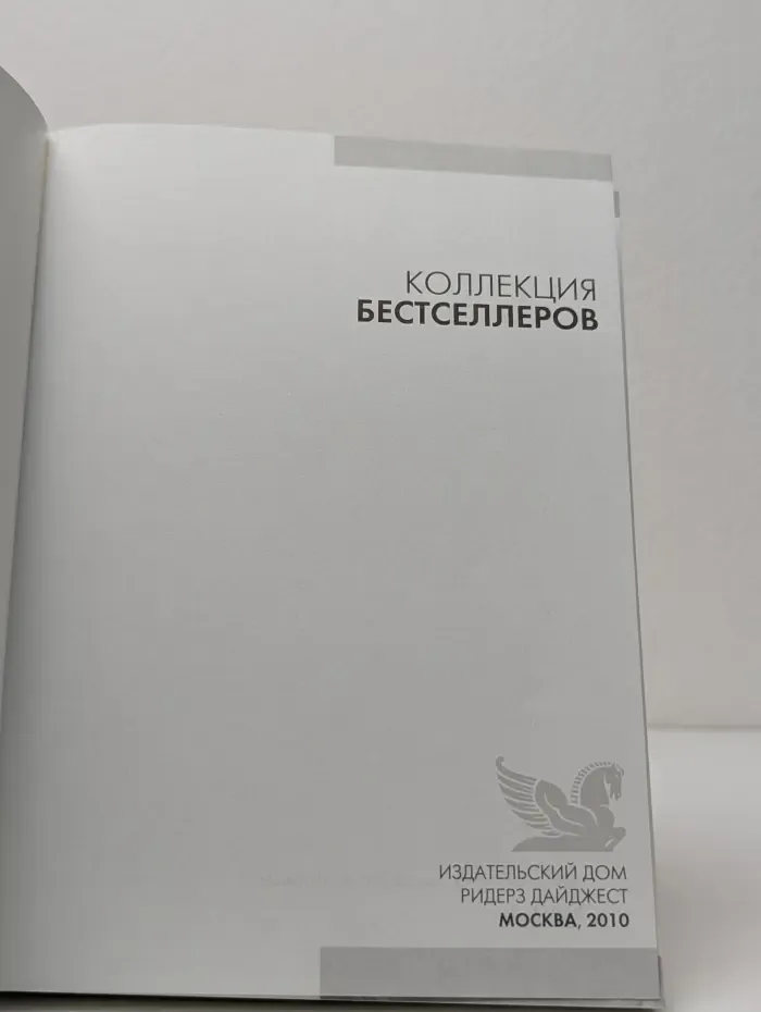 Коллекция бестселлеров. Жертва