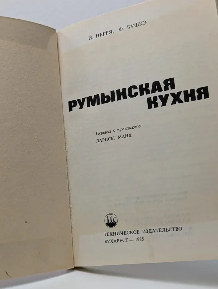 Румынская кухня
