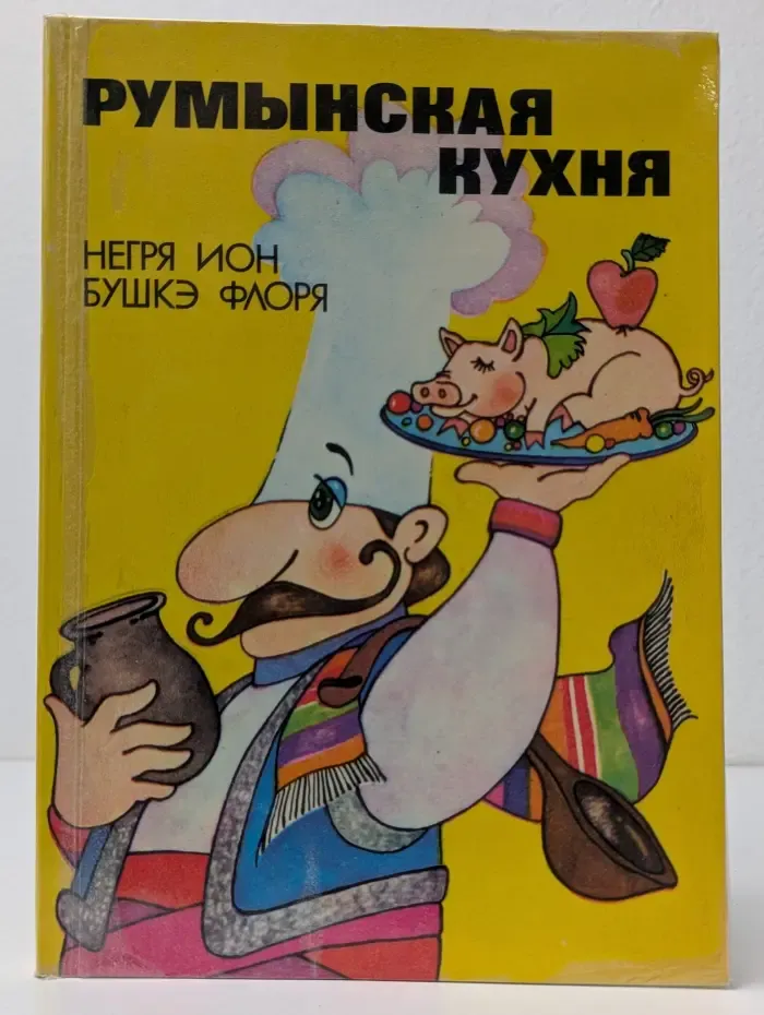 Румынская кухня