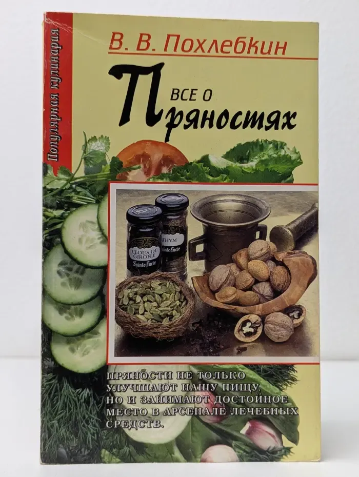 Все о пряностях