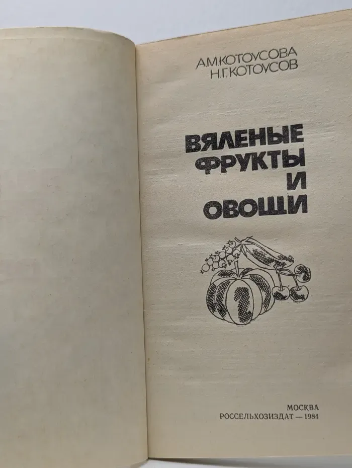 Вяленые фрукты и овощи