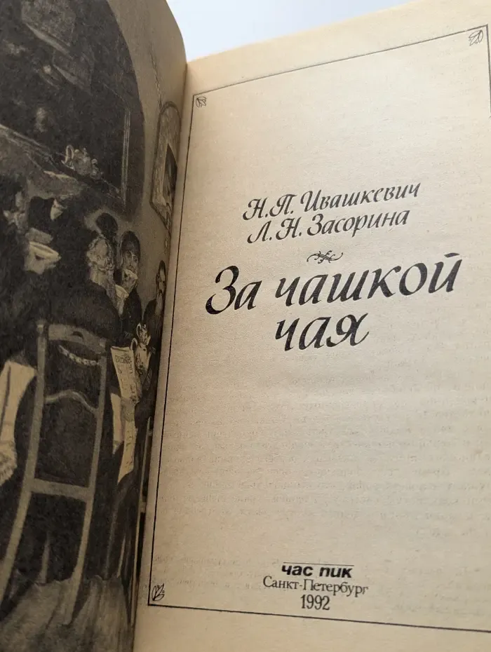 За чашкой чая