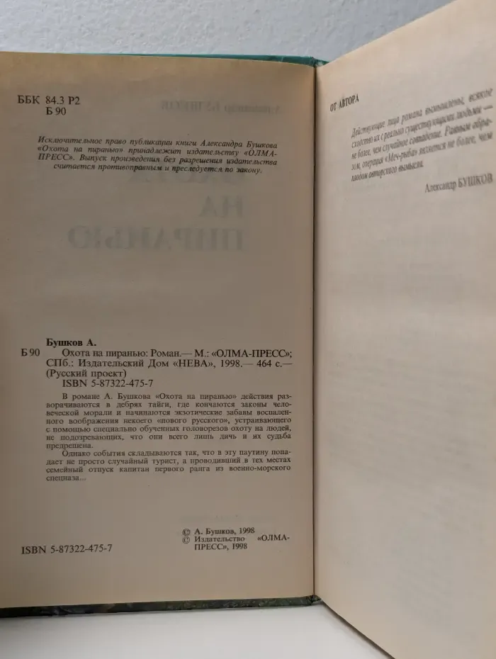 Русский проект. Охота на пиранью
