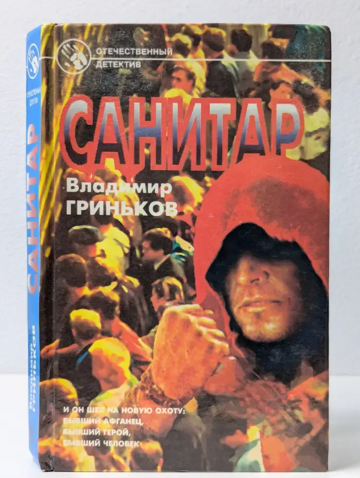 Отечественный детектив. Санитар