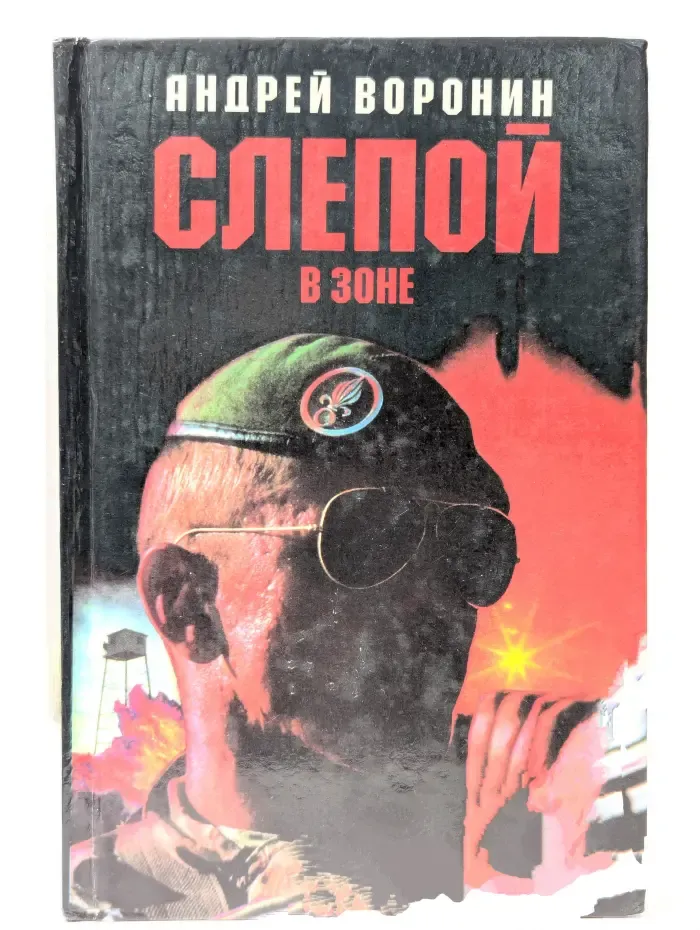 Слепой в зоне