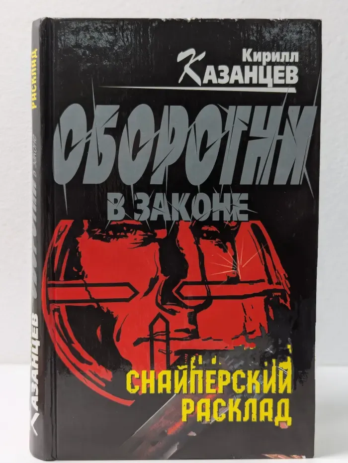 Оборотни в законе. Снайперский расклад