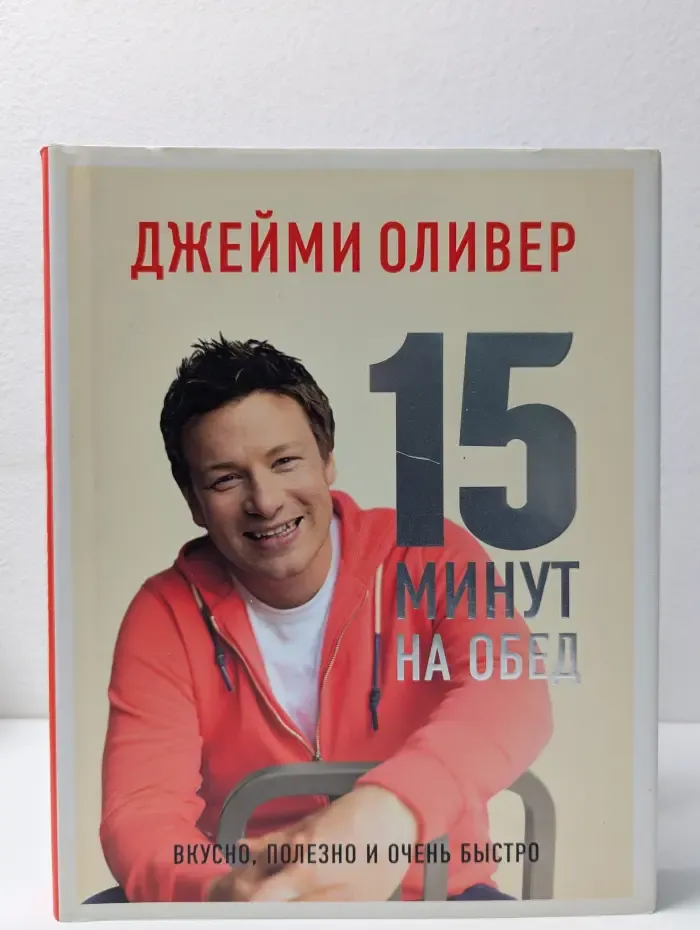 15 минут на обед