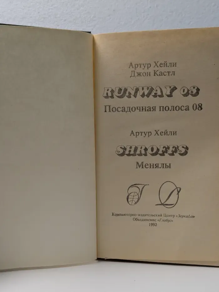Посадочная полоса 08. Менялы