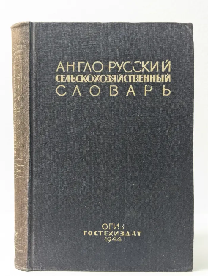 Англо-русский сельскохозяйственный словарь