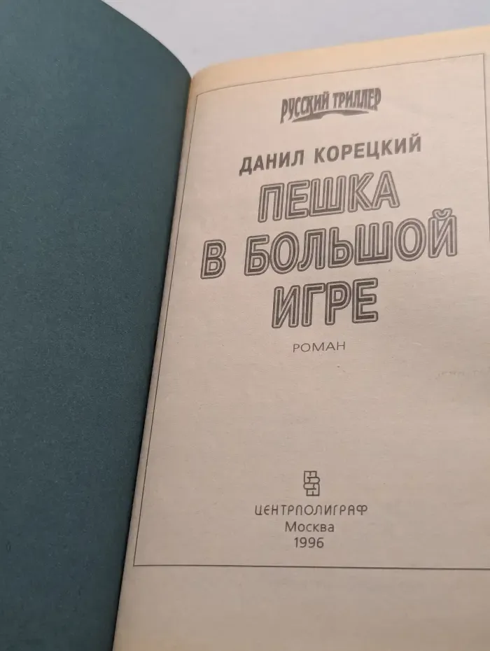 Русский триллер. Пешка в большой игре