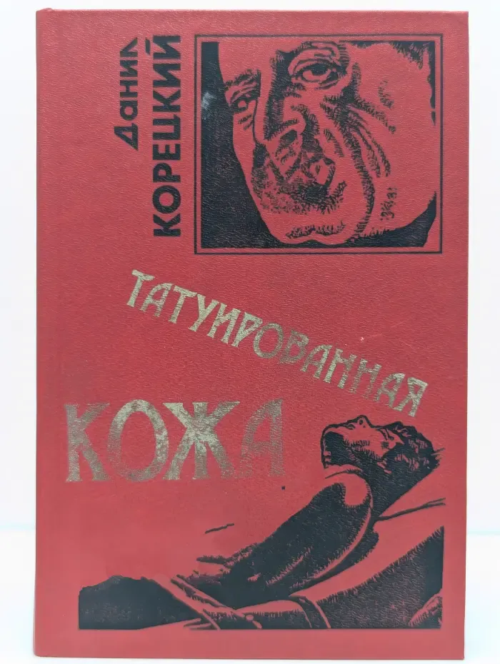 Черная кошка. Татуированная кожа