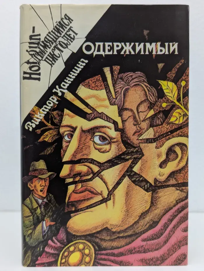 Hot gun. Дымящийся пистолет. Одержимый. Клетка